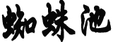 中方回应立陶宛召回驻华临时代办